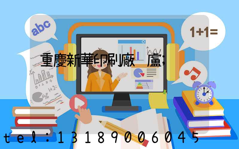 重慶新華印刷廠 盧